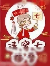 《清穿七福晋》小说封面