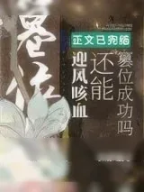 《迎风咳血还能篡位成功吗》小说封面