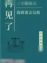 《再见了三位狗男主，我就要去远航》小说封面