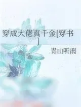 《穿成大佬真千金[穿书]》小说封面