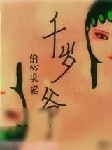 《千岁爷的心尖宠（重生）》小说封面