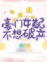 《豪门女配不想破产》小说封面