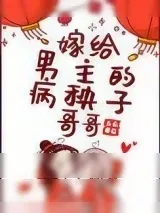 《嫁给男主的病秧子哥哥》小说封面