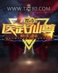 《都市医武仙尊》小说封面