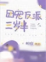 《团宠反派三岁半》小说封面