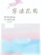 《宁法花园》小说封面
