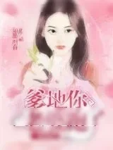 《一胎俩宝：爹地，你老婆跑了》小说封面