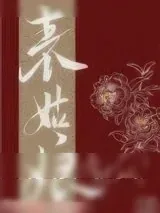 《表姑娘被退婚后》小说封面