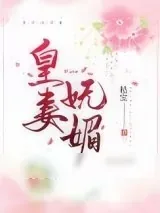《皇妻媚色》小说封面
