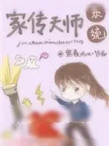 《家传天师系统》小说封面