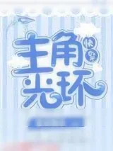《主角光环[快穿]》小说封面