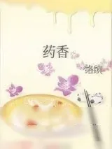 《药香》小说封面