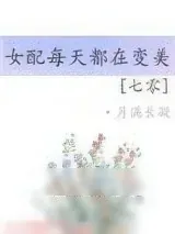 《七零之女配每天都在变美》小说封面