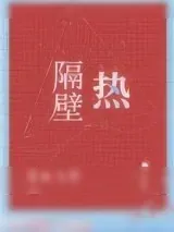 《隔壁热》小说封面