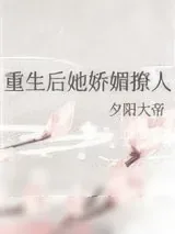 《重生后她娇媚撩人》小说封面