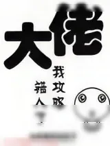 《大佬，我攻略错人了（穿书）》小说封面