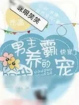 《男主养的霸宠跟我跑了[快穿]》小说封面