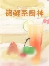 《锦鲤系厨神》小说封面