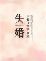 《失婚（作者：半截白菜）》小说封面