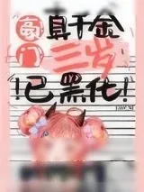 《豪门真千金三岁已黑化[穿书]》小说封面