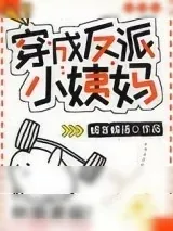 《穿成反派小姨妈》小说封面