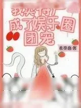 《我卖特产成了娱乐圈团宠》小说封面