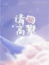 《请勿高攀》小说封面