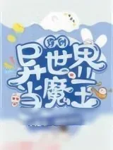 《穿到异世界当魔王》小说封面