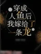《穿成人鱼后，我嫁给了一条龙》小说封面