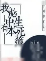 《我脑中有本生死簿》小说封面