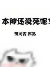 《本神还没死呢！》小说封面