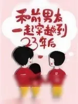 《和前男友一起穿越到23年后》小说封面