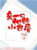 《亲一口他的小可爱》小说封面