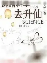 《脚踏科学去升仙》小说封面