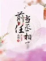 《前任当丞相了》小说封面