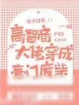 《高智商大佬穿成豪门废柴》小说封面