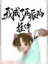 《我成了反派的挂件[穿书]》小说封面