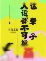 《这辈子人设都不可能崩》小说封面
