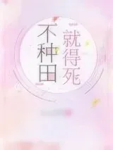 《不种田，就得死！》小说封面
