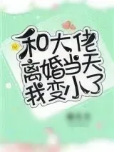 《和大佬离婚当天我变小了》小说封面