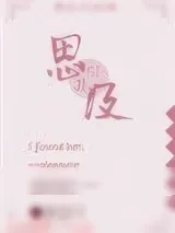 《思及》小说封面