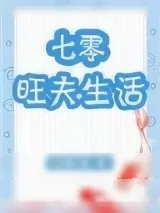 《七零旺夫生活》小说封面