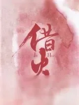 《借火》小说封面