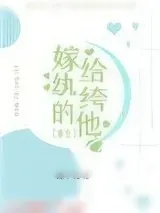 《嫁给纨绔的他（重生）》小说封面