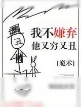 《我不嫌弃他又丑又穷》小说封面