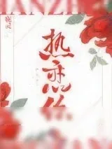 《热恋你》小说封面