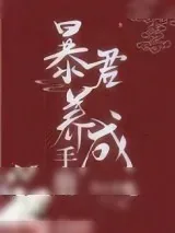《我把暴君养大》小说封面