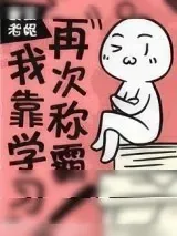 《我靠学习再次称霸！》小说封面
