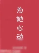 《为她心动[娱乐圈]》小说封面