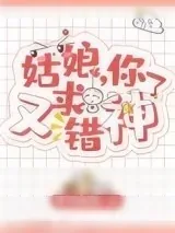 《姑娘，你又求错神了》小说封面